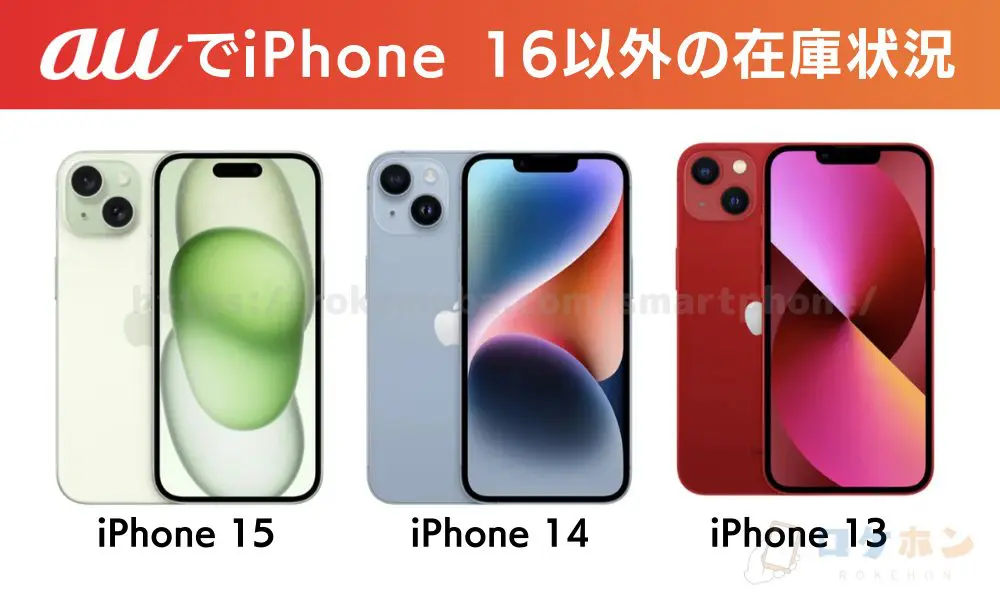 auでiPhone16以外の在庫状況